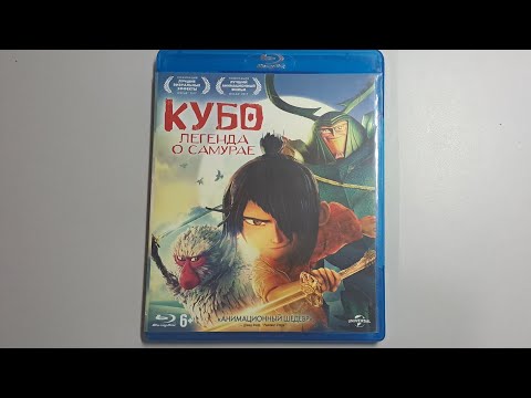 Видео: Кубо. Легенда о самурае blu-ray (открытие blu-ray диска)