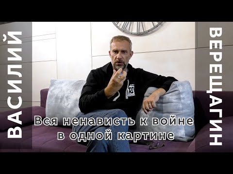 Видео: Василий Верещагин/художник/баталист