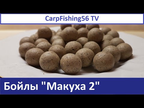 Видео: Бойлы "Макуха 2"/Бютжетные