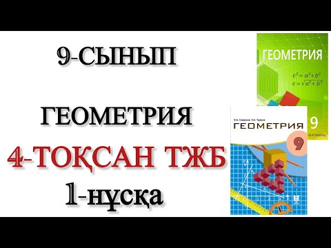 Видео: 9 сынып геометрия 4 тоқсан тжб 1 нұсқа