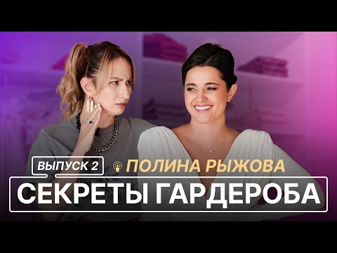 Видео: СЕКРЕТЫ ГАРДЕРОБА I ВЫПУСК 2 I ПОЛЛИ РЫЖОВА ГАРДЕРОБ СТИЛИСТА