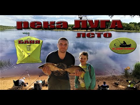 Видео: река Луга рыбалка, походная баня, Усть-Луга начало лета
