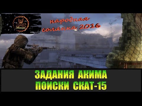 Видео: Сталкер Народная солянка 2016 Задания Акима поиски СКАТ-15.