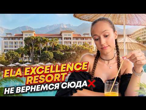 Видео: Почему мы НИКОГДА не вернемся в отель Ela Excellence Resort Belek