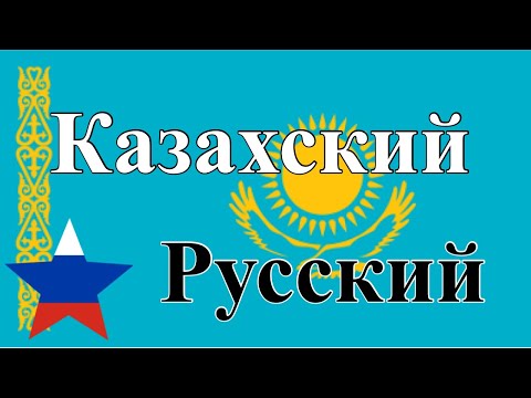 Видео: 200 фраз - Казахский - Русский