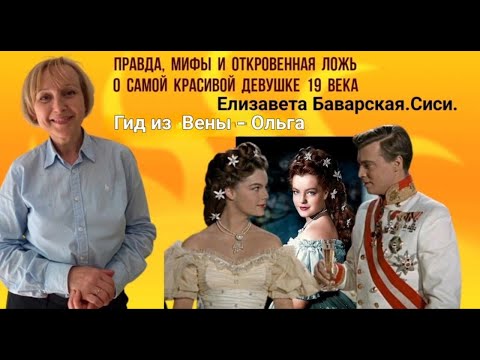 Видео: Елизавета Баварская. Сиси. Правда, мифы и откровенная ложь о самой красивой девушке 19 века.