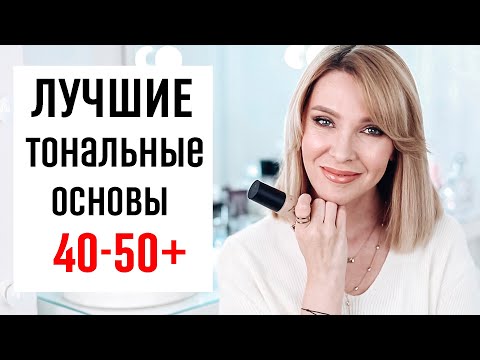 Видео: ТОП лучших тональных основ для зрелой кожи✦Омолаживающий макияж 40-50+ Татьяна Рева