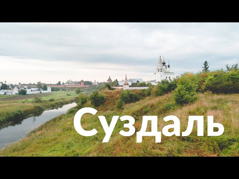 Видео: Суздаль || Держаться корней