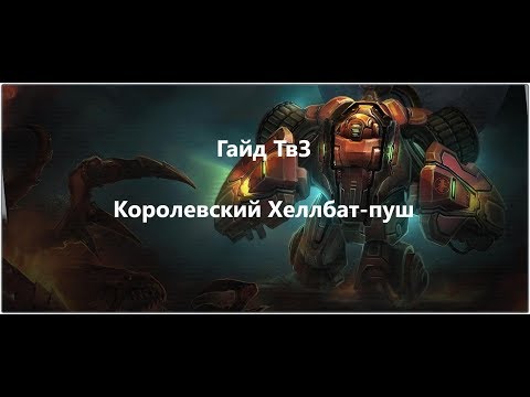 Видео: Гайд ТвЗ Королевский Хеллбат-Пуш