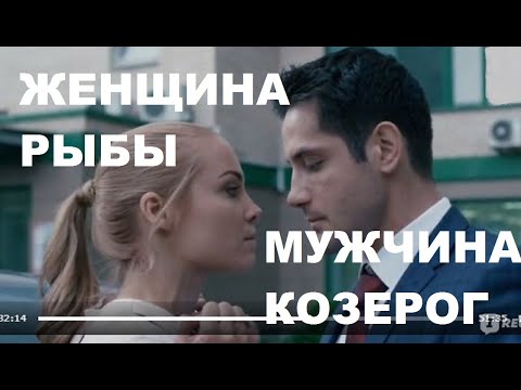 Видео: ЖЕНЩИНА РЫБЫ И МУЖЧИНА КОЗЕРОГ: СОВМЕСТИМОСТЬ