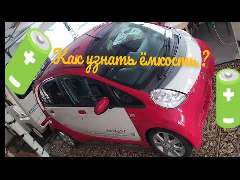 Видео: 🤷‍♂️ Как можно узнать ёмкость аккумулятора 🔋на электро автомобили? 🇯🇵
