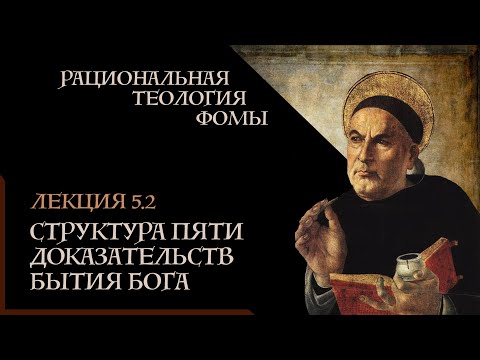 Видео: А. Баумейстер. 5.2. Рациональная теология Фомы. Структура пяти доказательств бытия Бога.