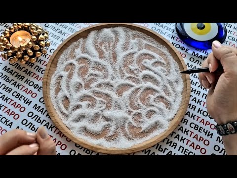 Видео: ⚡ЧТО 100% ВОЙДЕТ В БЛИЖАЙШЕЕ ВРЕМЯ В ВАШУ ЖИЗНЬ🤩🎁💲💖 ГАДАНИЕ НА ПЕСКЕ🔮🧿