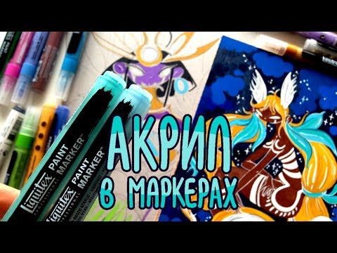 Видео: Акрил в маркерах | Обзор акриловых маркеров Liquitex