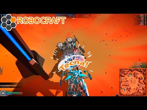 Видео: Robocraft #59 | Тесла!
