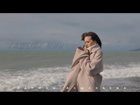 Видео: Зарина Асылкаева - Гашыйк мин (Премьера) 2022г.