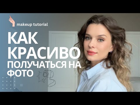 Видео: СЕКРЕТЫ МАКИЯЖА ДЛЯ ФОТО И ВИДЕО СЪЕМКИ
