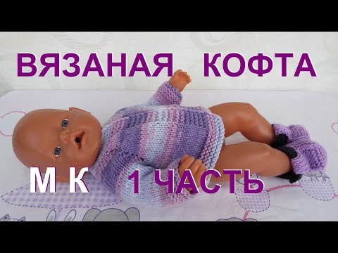 Видео: Как связать кофту на спицах для куклы БЕБИ БОН 1 часть.Точный расчет