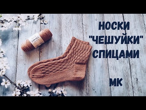 Видео: Носки спицами "Чешуйки". Прямая пятка. Подробный МК.