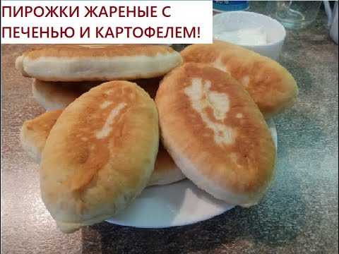 Видео: Вкусные, мягкие ЖАРЕНЫЕ ПИРОЖКИ С ПЕЧЕНЬЮ И КАРТОШКОЙ!