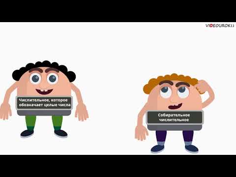 Видео: Видеоурок по русскому языку "Собирательные числительные"