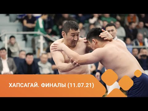 Видео: Игры Манчаары-2021: Хапсагай | Финалы. Абсолютка  (11.07.21)