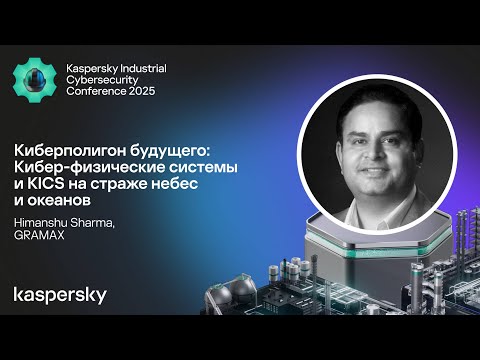 Видео: Киберполигон будущего: Кибер-физические системы и KICS на страже небес и океанов