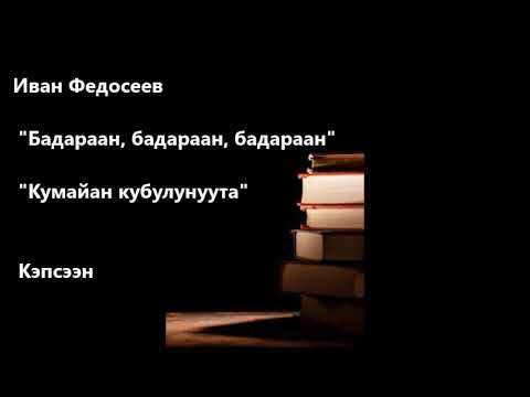 Видео: Иван Федосеев  "Бадараан, бадараан, бадараан"  "Кумайан кубулунуута" Кэпсээн