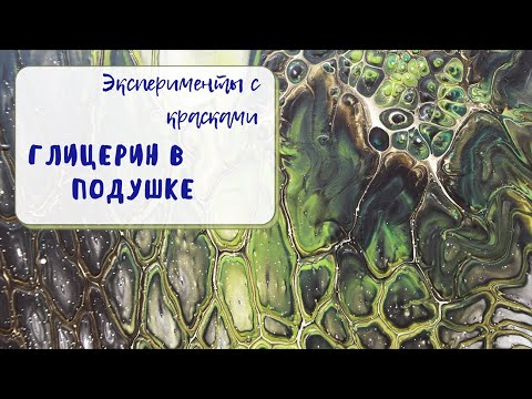 Видео: Глицерин с протяжкой в технике Шелли Арт