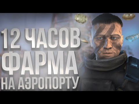 Видео: Аэропорт – золотая жила артефактов? Проверяю в STAY OUT!