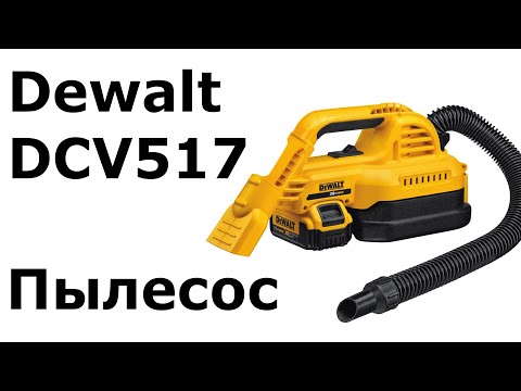 Видео: Пылесос Dewalt DCV517