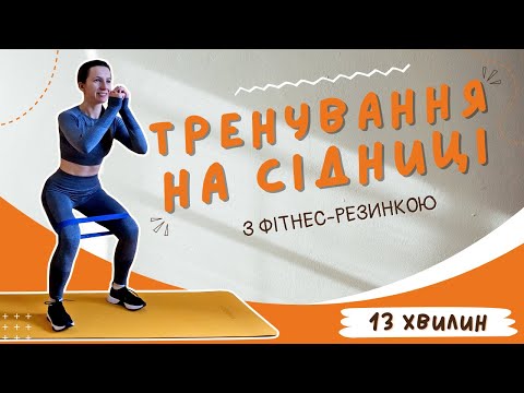 Видео: Тренування на сідниці з фітнес резинкою за 13 хвилин | ТОП вправи
