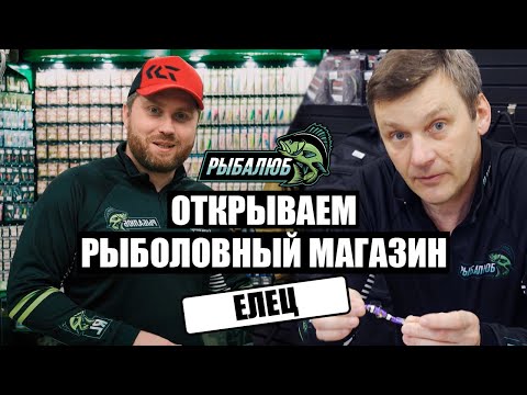 Видео: Открытие по франшизе РЫБАЛЮБ рыболовного магазина в г. Елец.#6