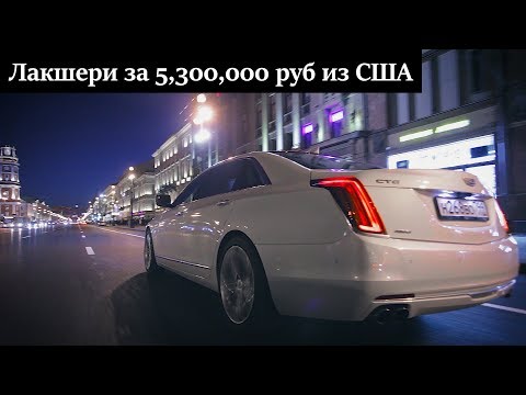 Видео: Cadillac КРУЧЕ Mercedes-Benz и BMW?  Новый CT6