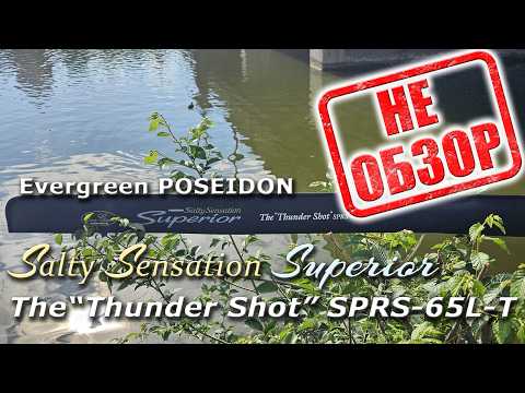 Видео: НеОбзор Superior SPRS-65L-T The “Thunder Shot”. Первое знакомство. v.1.1.