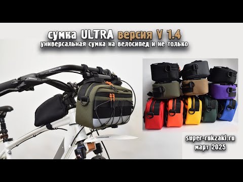 Видео: Обзор сумки на руль велосипеда. Ultra 1.4.