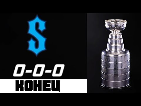 Видео: Взять последний кубок - Последнее видео по Сиэтлу