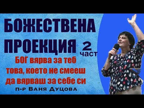 Видео: #2.ОГЛЕДАЛОТО- когато Бог вярва за теб това, което ти не смееш | п-р Ваня Дуцова | 