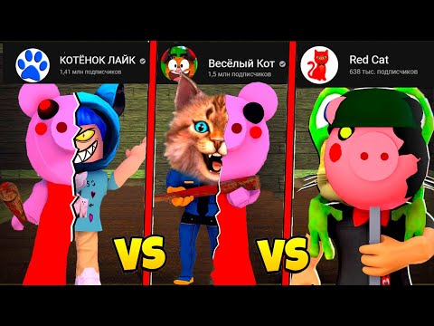 Видео: РОБЛОКС ПИГГИ 12 ГЛАВА (Piggy Roblox) Весёлый Кот, Ред Кет и КОТЁНОК ЛАЙК