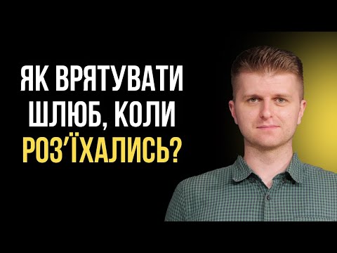 Видео: Ми вже НЕ РАЗОМ, але ще одружені