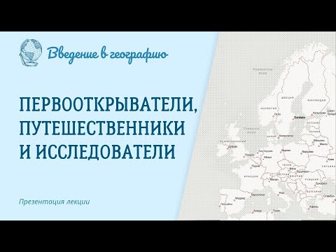 Видео: Естествоиспытатели, путешественники и исследователи в географии. Введение в географию