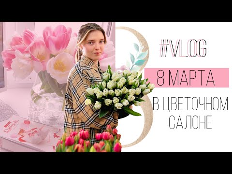 Видео: Vlog флориста/ 8 Марта в цветочном салоне / Собрали большой корпоративный заказ