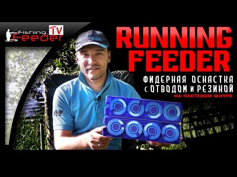 Видео: Фидерная оснастка с отводом и резинкой (Running Feeder Rig) Feederfishing.tv