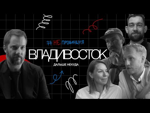 Видео: #Непровинция.«Владивосток — дальше некуда!»