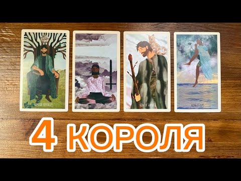 Видео: 4 короля✨🧿❤️ его чувства мысли действия #таро #реягадалка #4короля