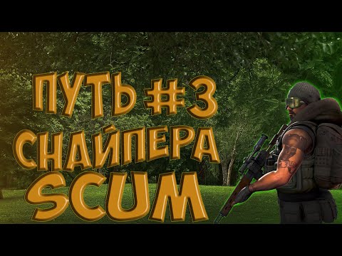Видео: SCUM-2022 Путь снайпера #3 Пополнение трофеев!