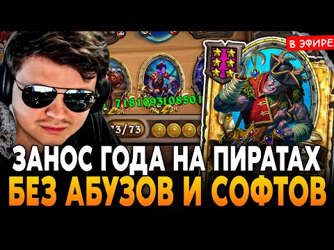 Видео: ЗАНОС ГОДА на ПИРАТАХ без АБУЗОВ и СОФТОВ! 73 ГОЛДЫ SilverName Сильвернейм Hearthstone