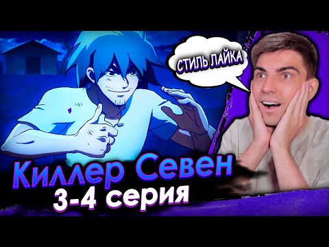 Видео: СТИЛЬ ЛАЙКА 👍 Киллер севен 5 сезон 3-4 серия | Реакция