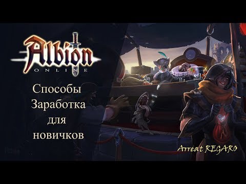 Видео: Albion online : Способы заработка - для новичков - Фарм на премиум