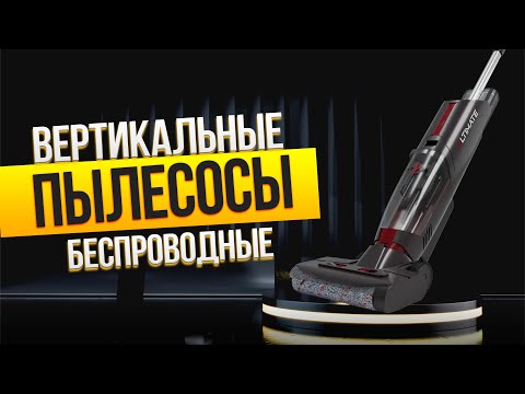 Видео: Лучшие ВЕРТИКАЛЬНЫЕ беспроводные ПЫЛЕСОСЫ: Топ-5 аккумуляторных ПЫЛЕСОСОВ в Рейтинге 2025!